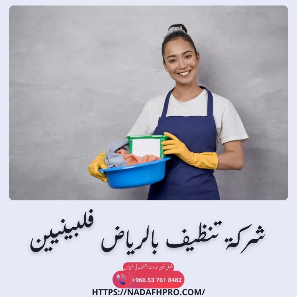 شركة تنظيف بالرياض فلبينيين