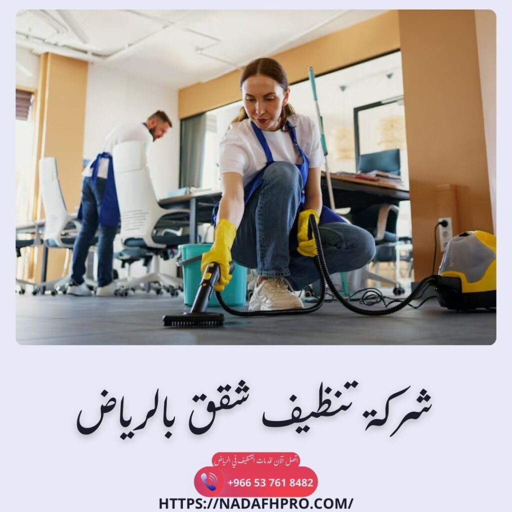شركة تنظيف شقق بالرياض