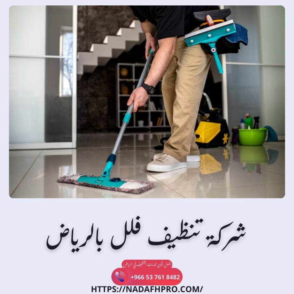 شركة تنظيف فلل بالرياض