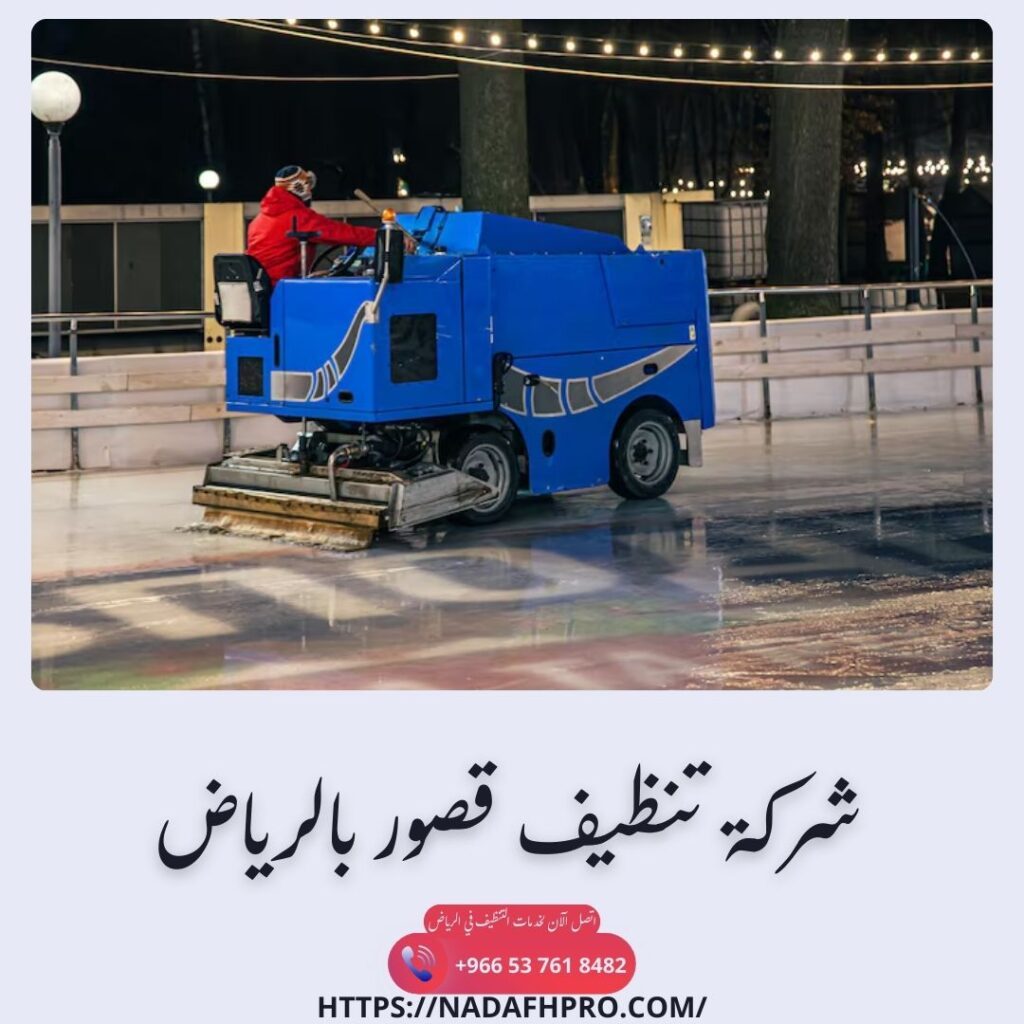 شركة تنظيف قصور بالرياض