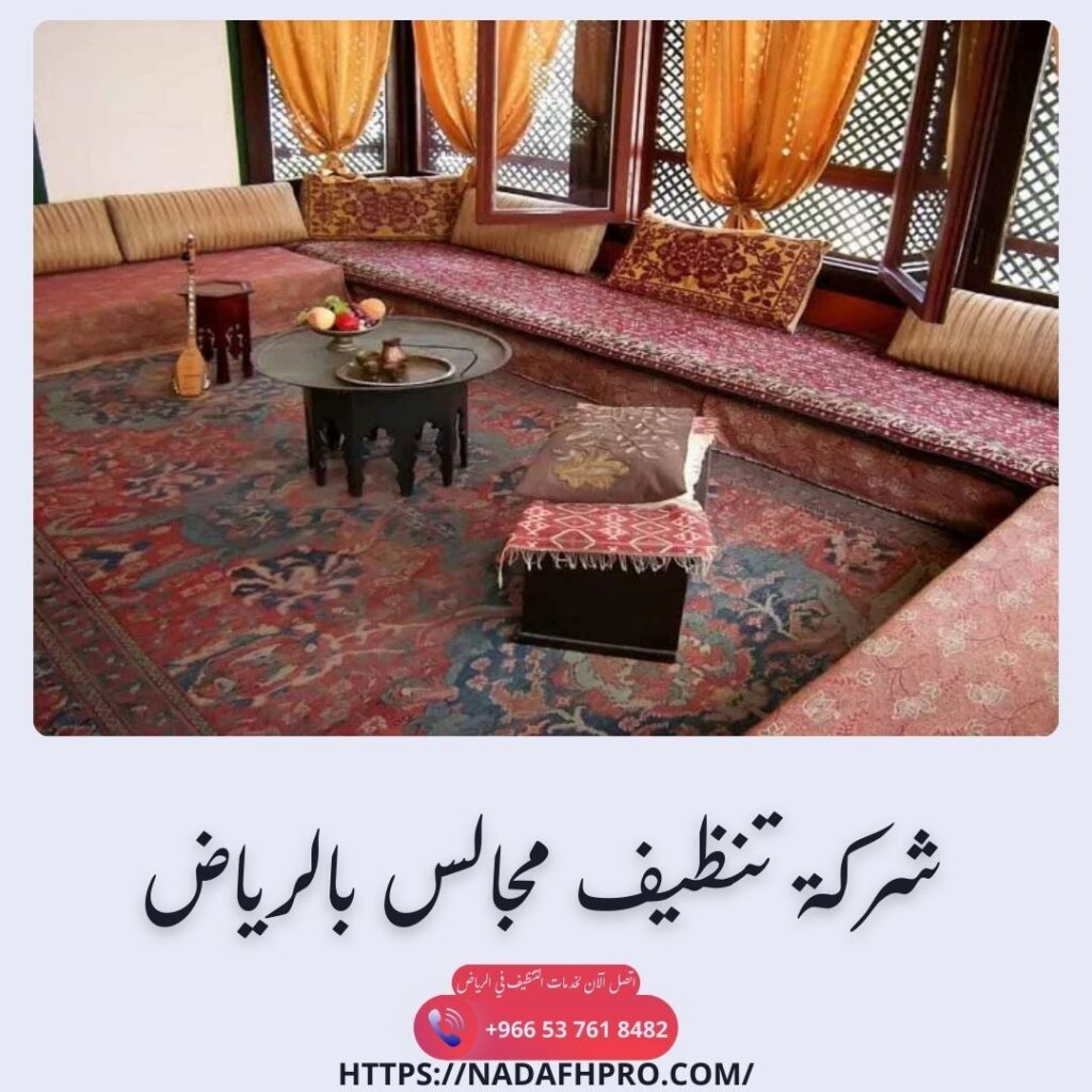شركة تنظيف مجالس بالرياض