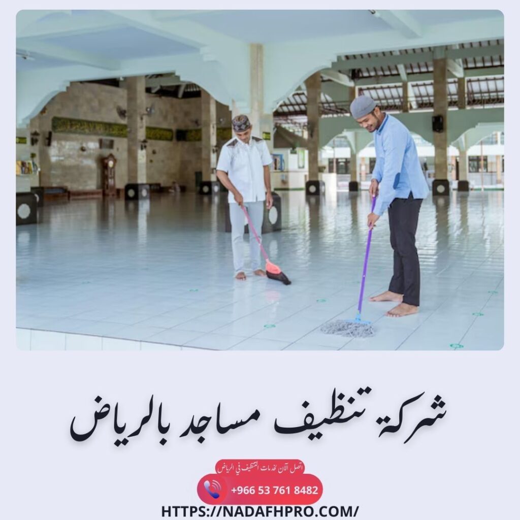 شركة تنظيف مساجد بالرياض