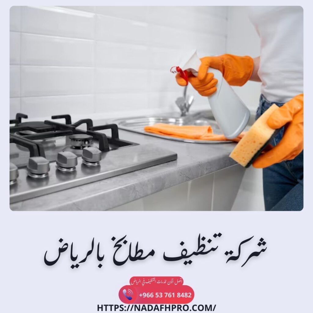 شركة تنظيف مطابخ بالرياض