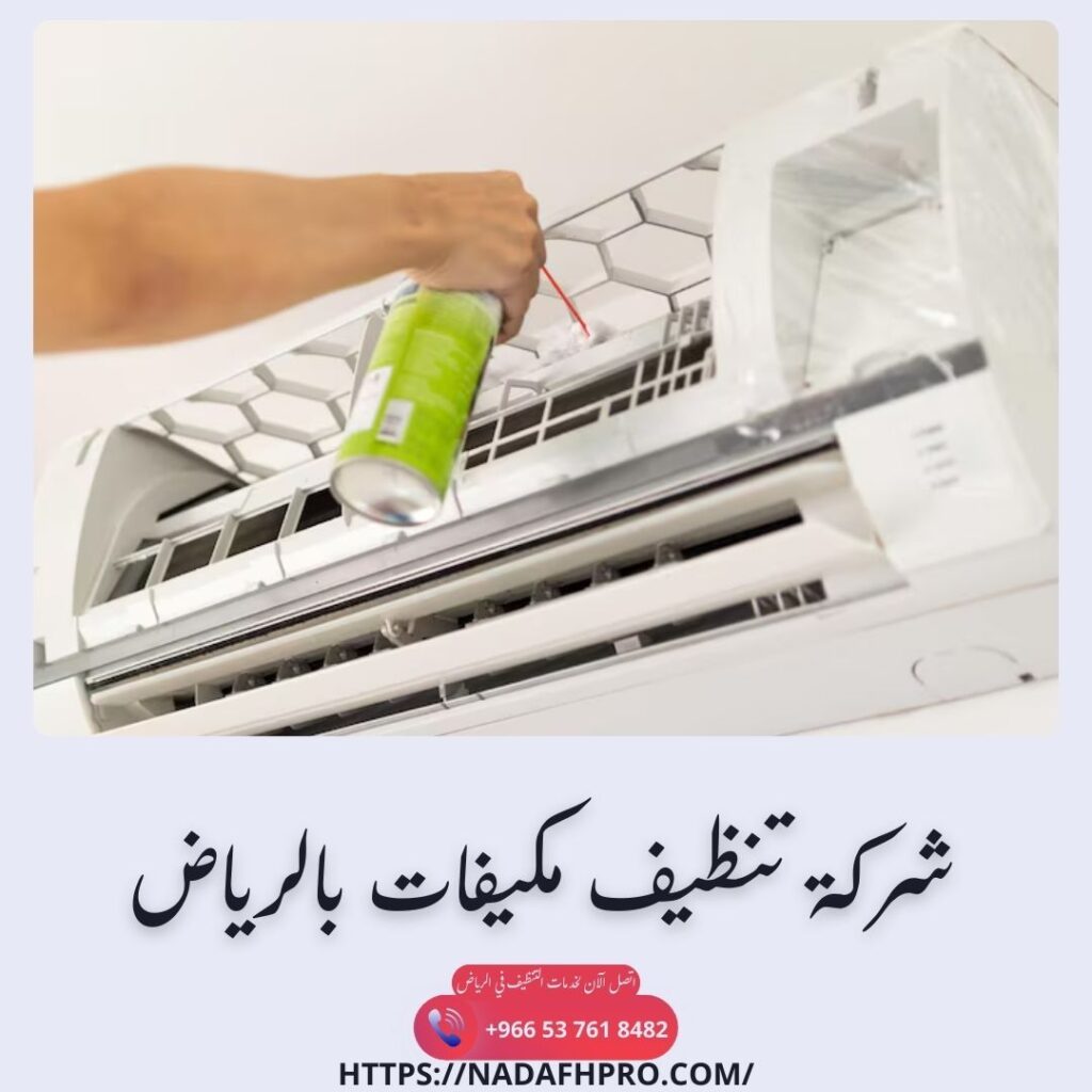 شركة تنظيف مكيفات بالرياض