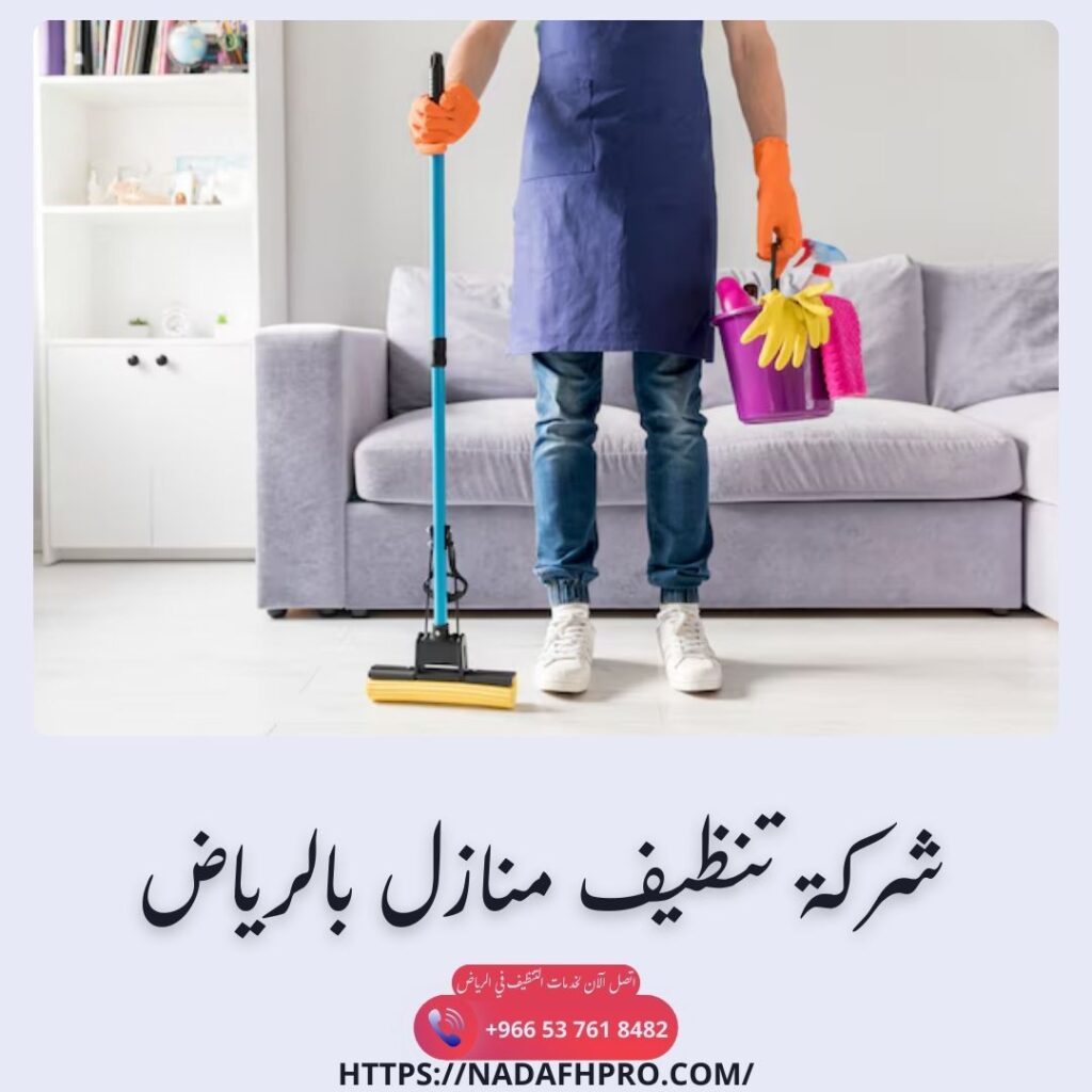 شركة تنظيف منازل بالرياض