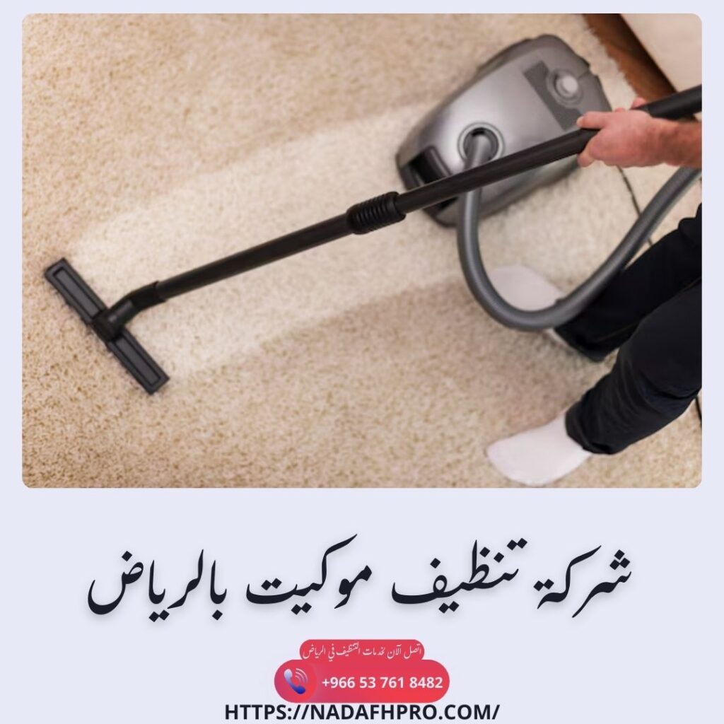 شركة تنظيف موكيت بالرياض
