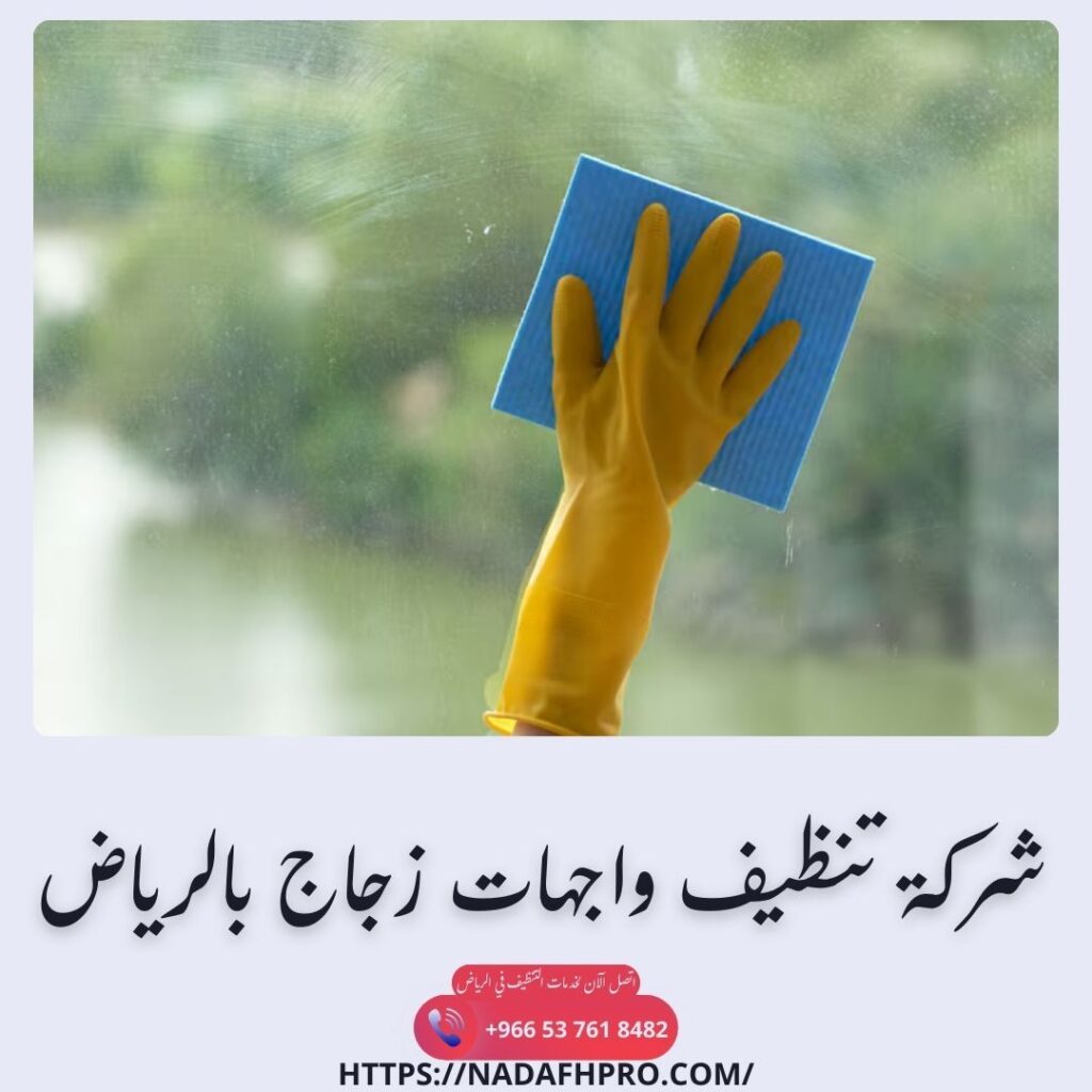 شركة تنظيف واجهات زجاج بالرياض