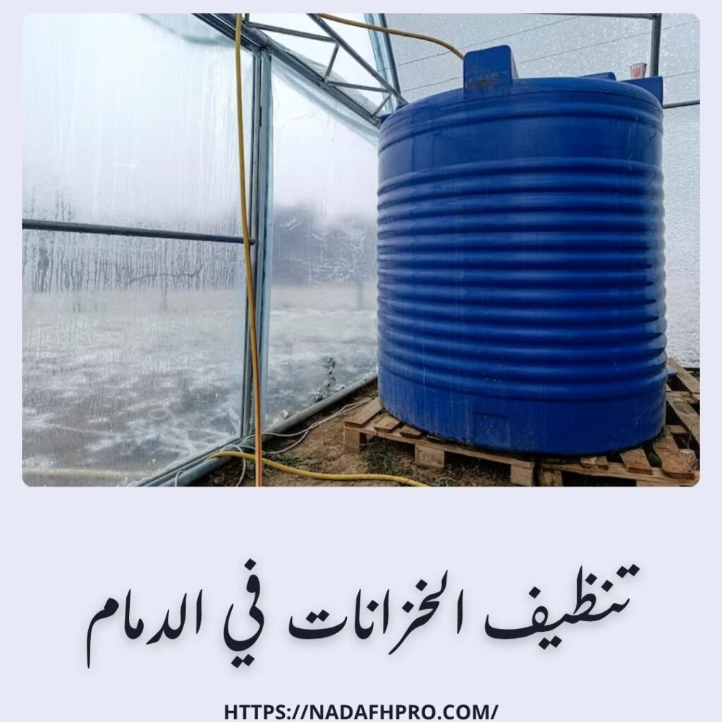 تنظيف الخزانات في الدمام