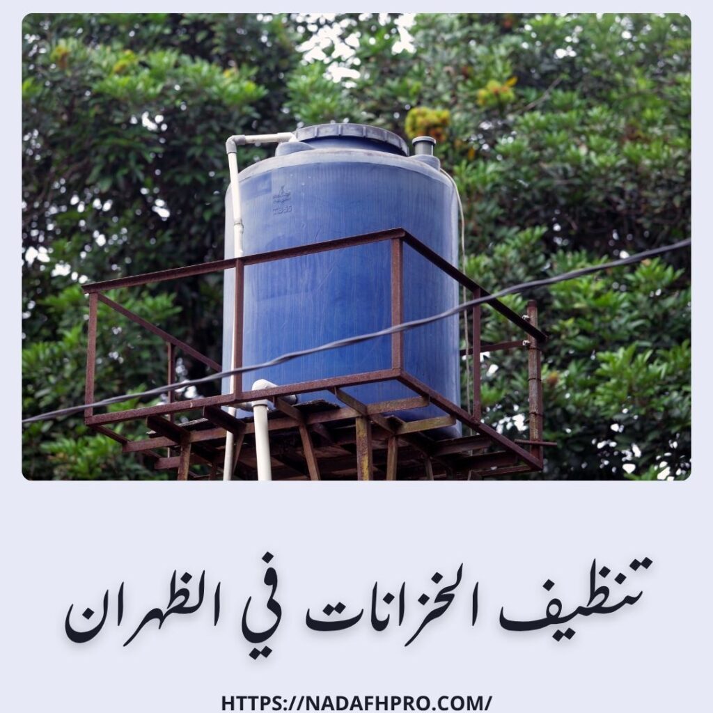 تنظيف الخزانات في الظهران
