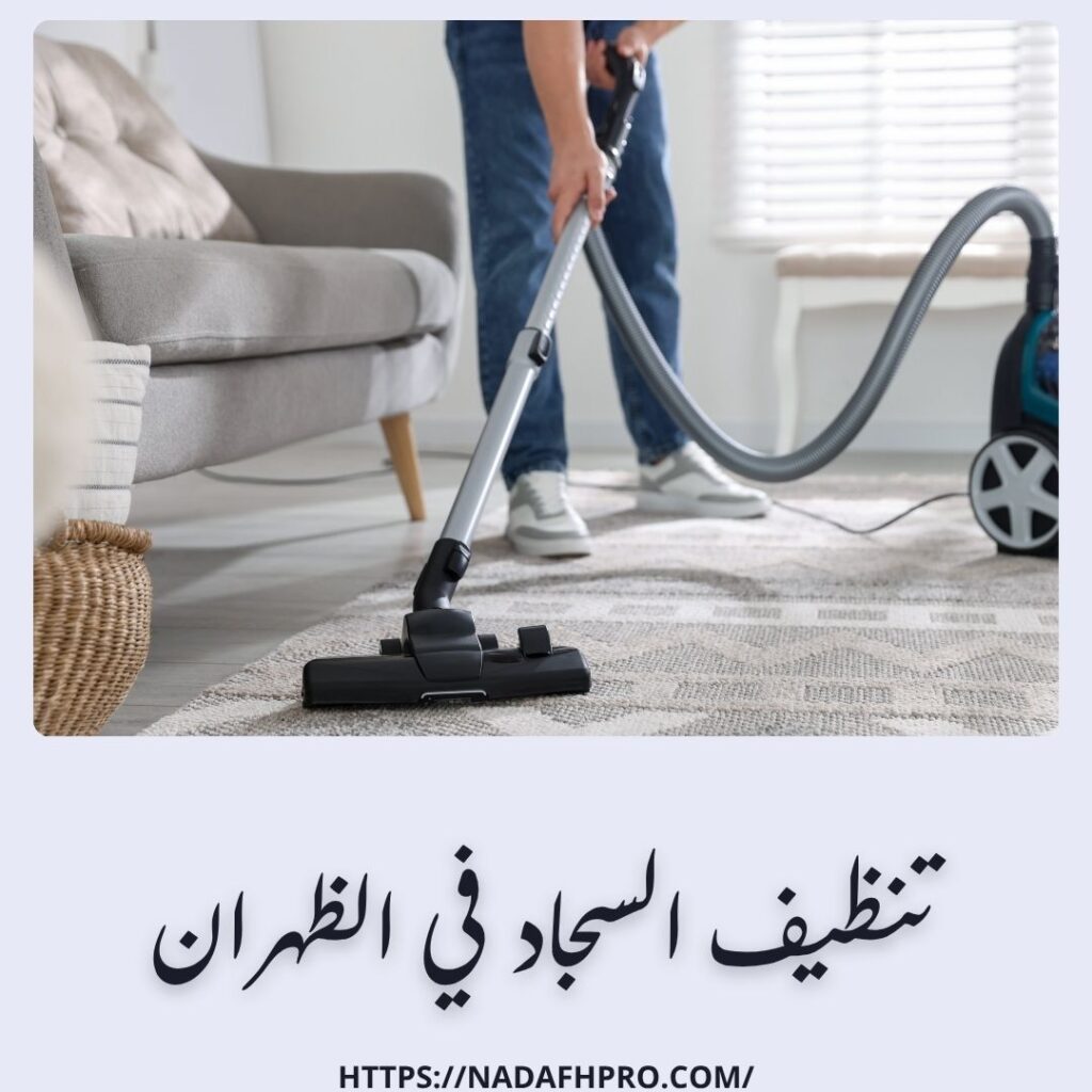 تنظيف السجاد في الظهران