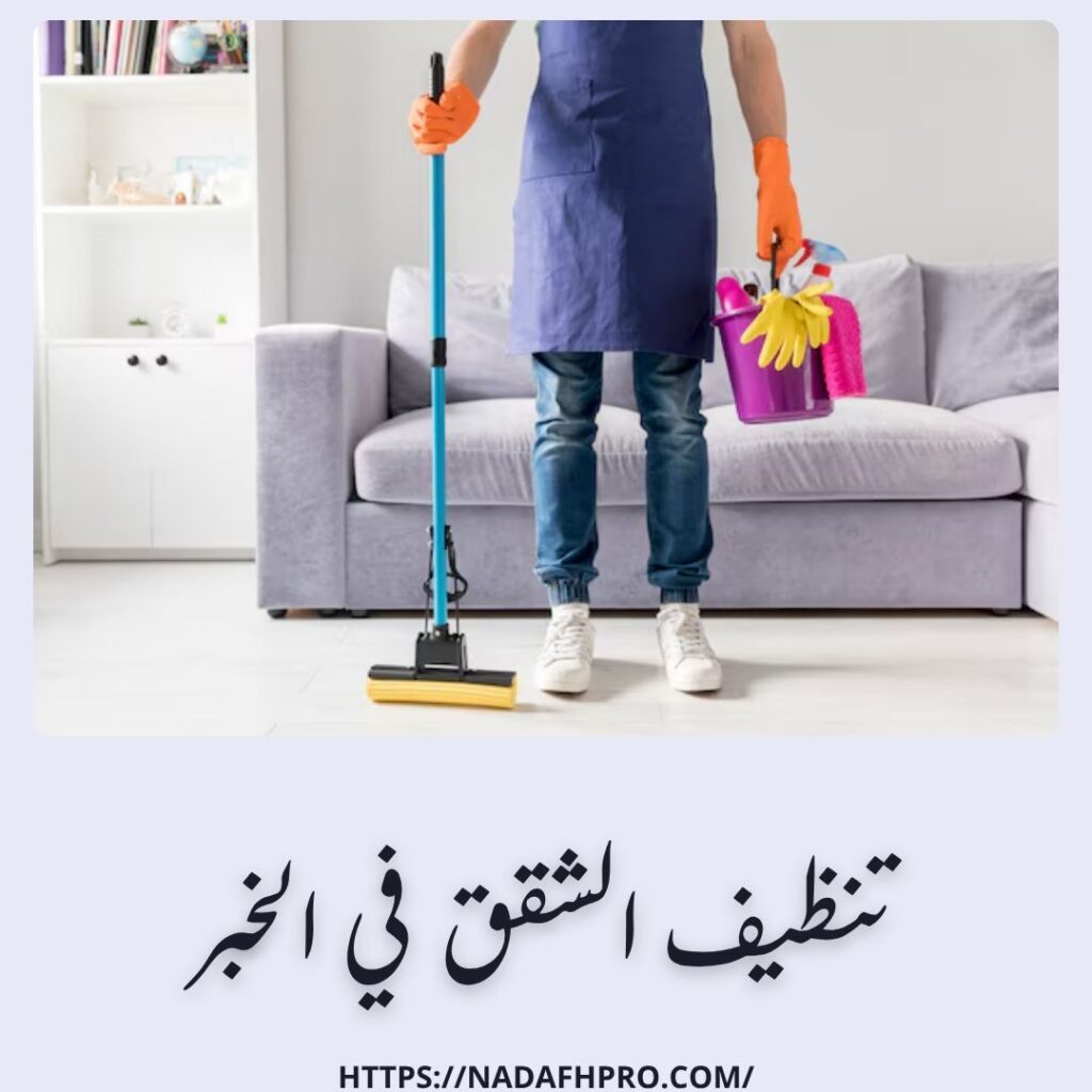 تنظيف الشقق في الخبر