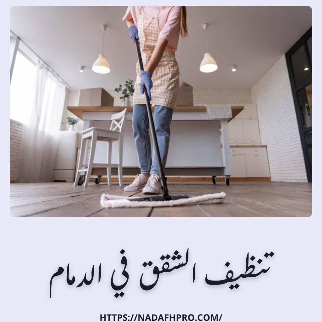 تنظيف الشقق في الدمام