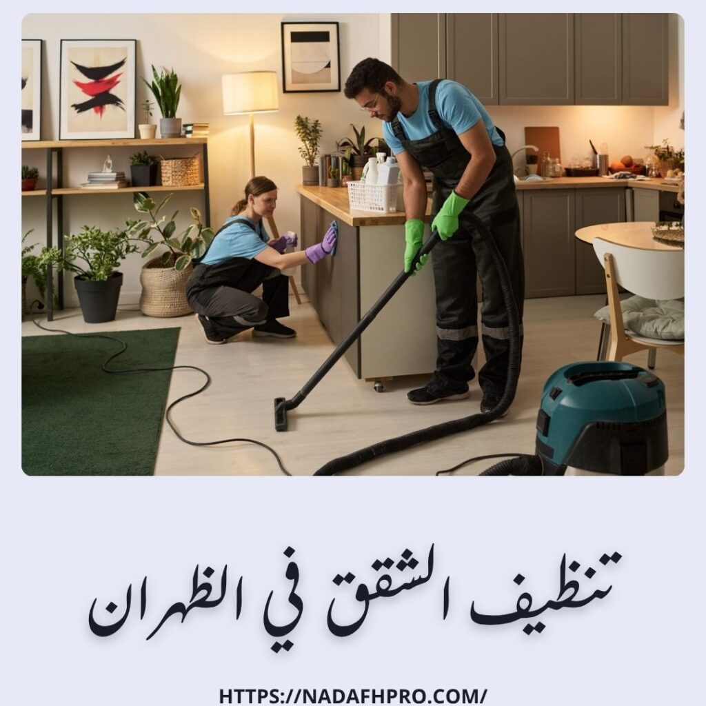 تنظيف الشقق في الظهران