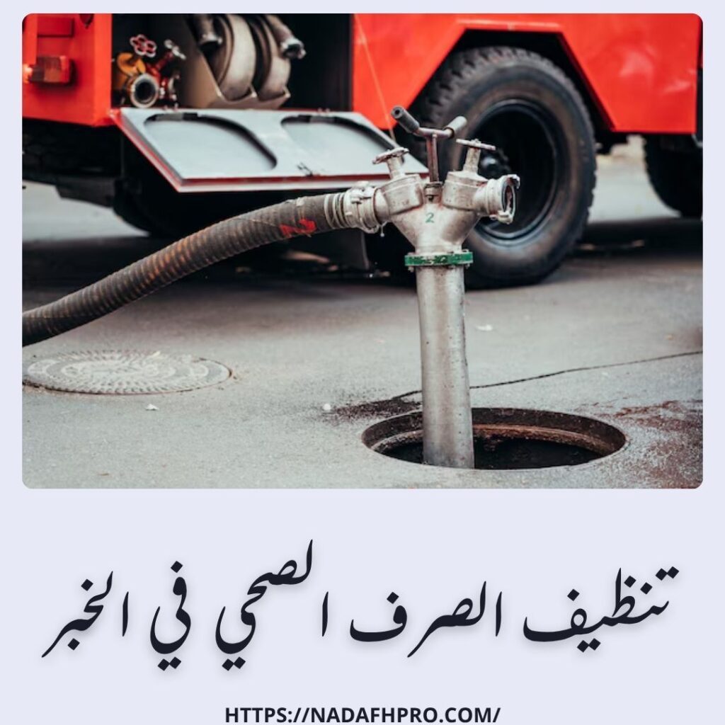 تنظيف الصرف الصحي في الخبر