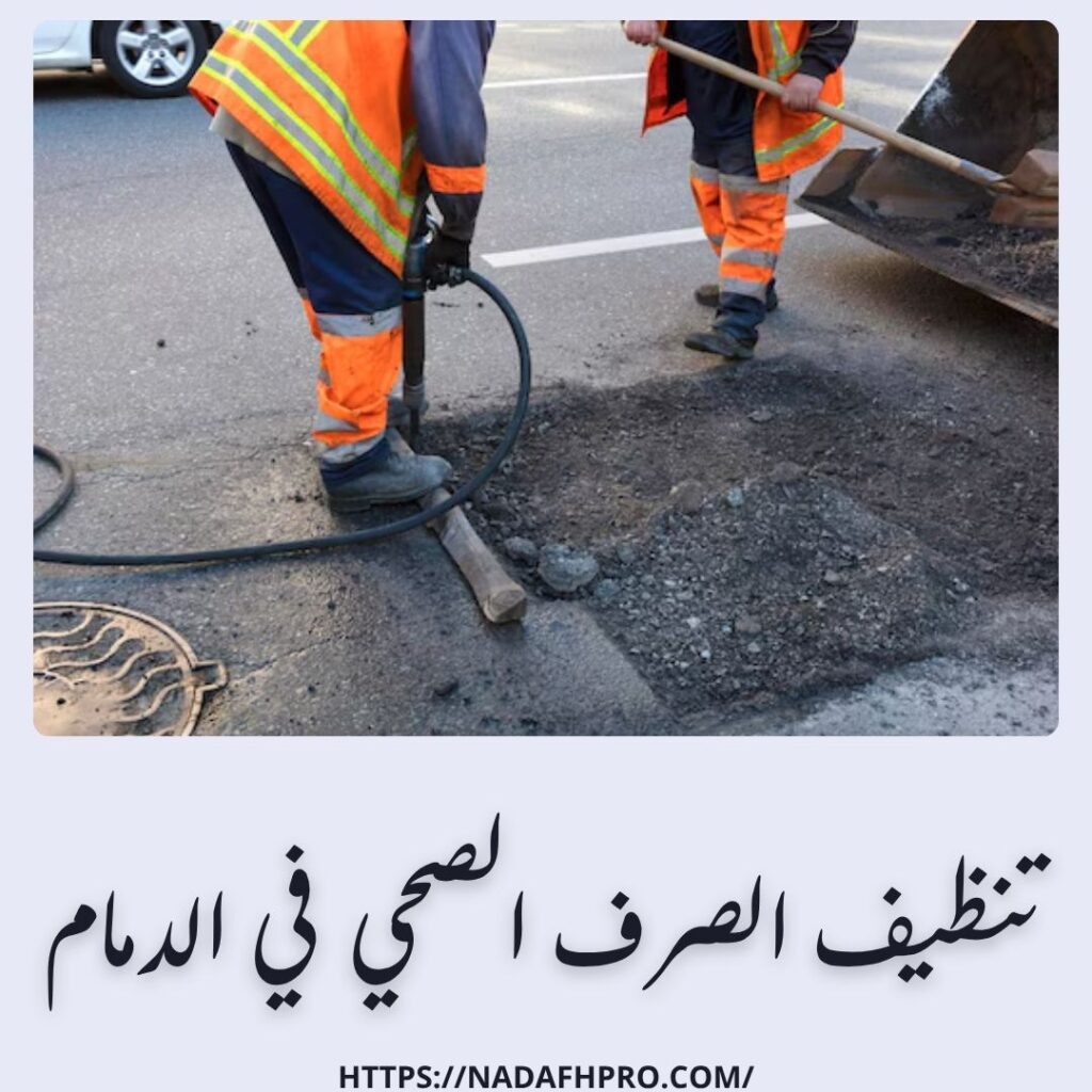 تنظيف الصرف الصحي في الدمام
