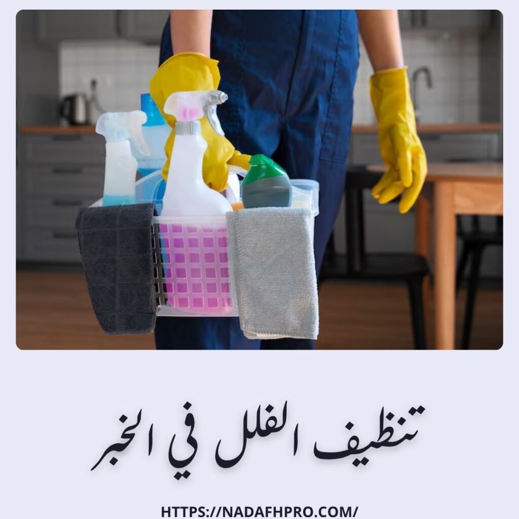 تنظيف الفلل في الخبر