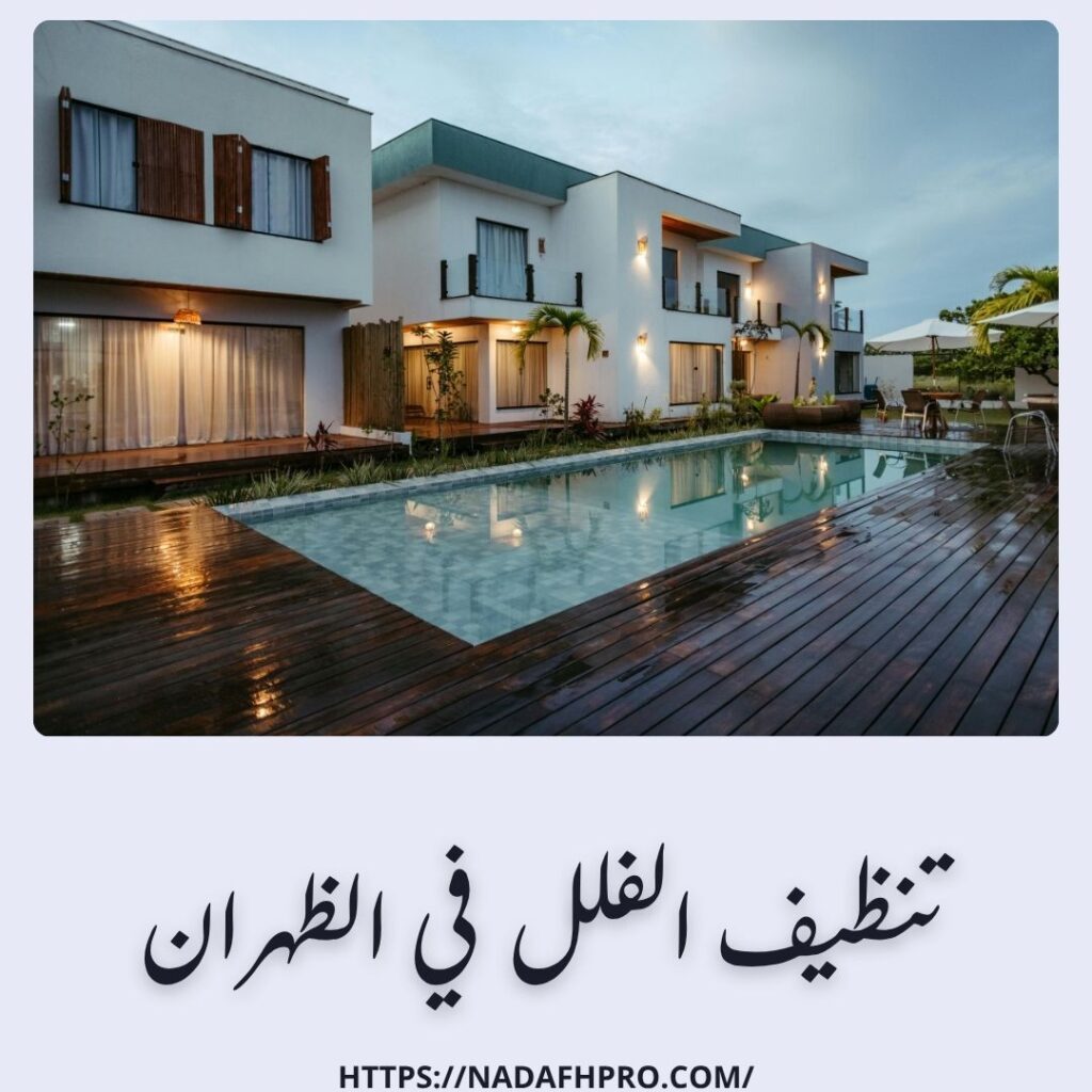 تنظيف الفلل في الظهران