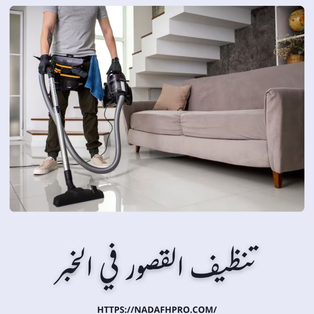تنظيف القصور في الخبر