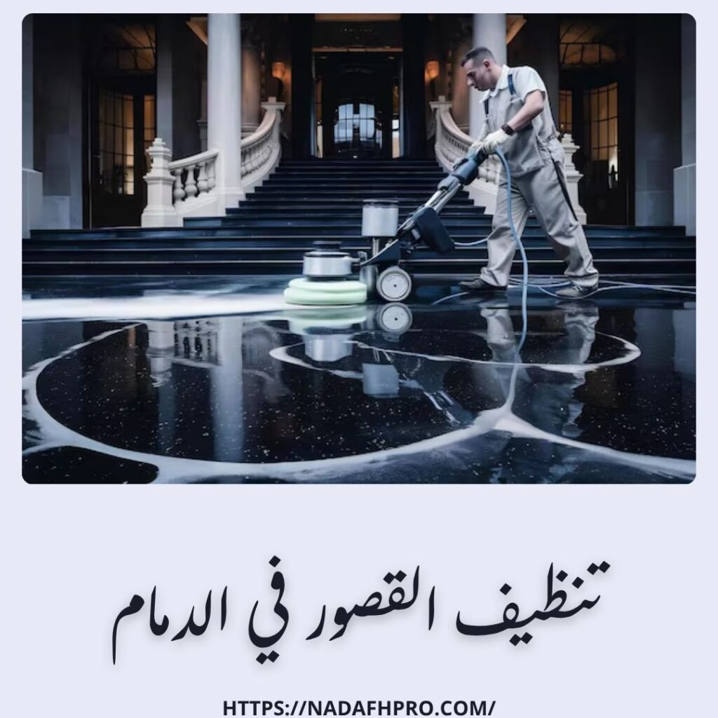 تنظيف القصور في الدمام