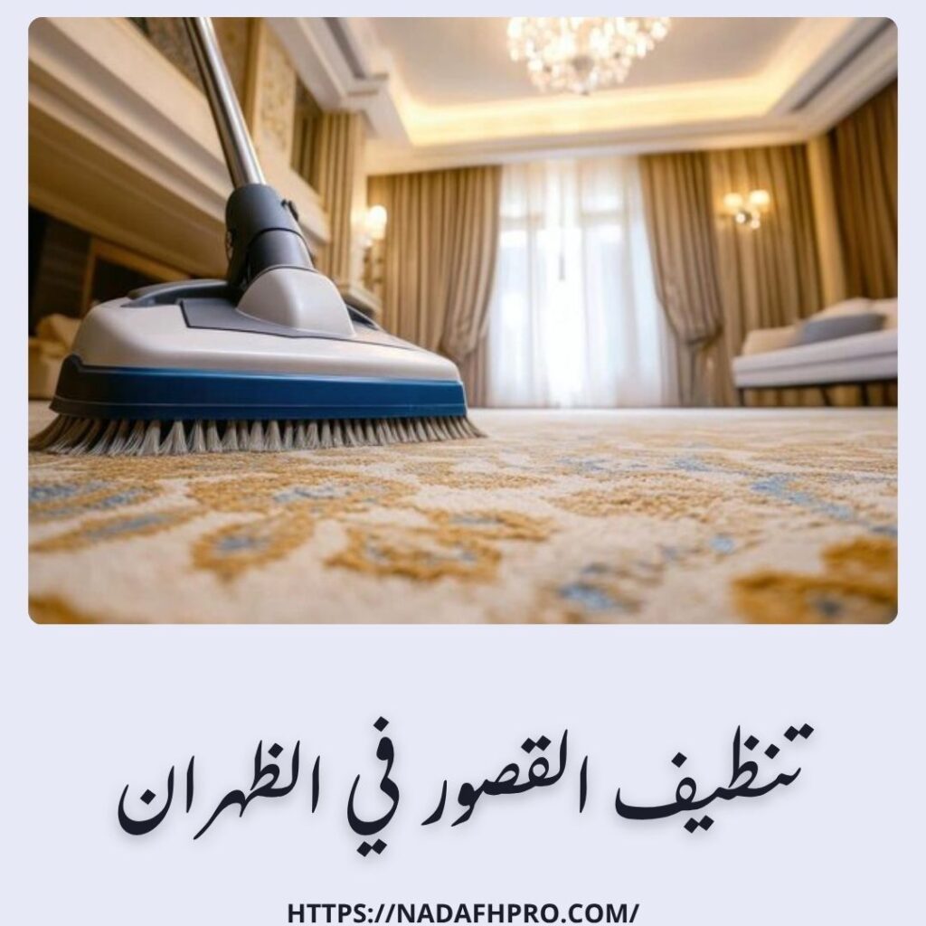 تنظيف القصور في الظهران