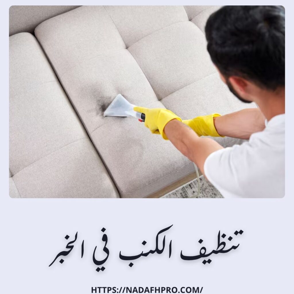 تنظيف الكنب في الخبر