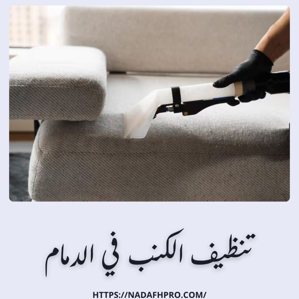 تنظيف الكنب في الدمام