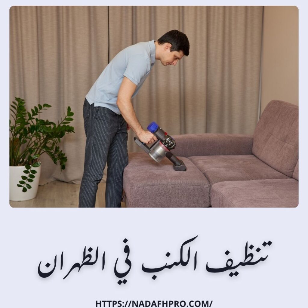 تنظيف الكنب في الظهران