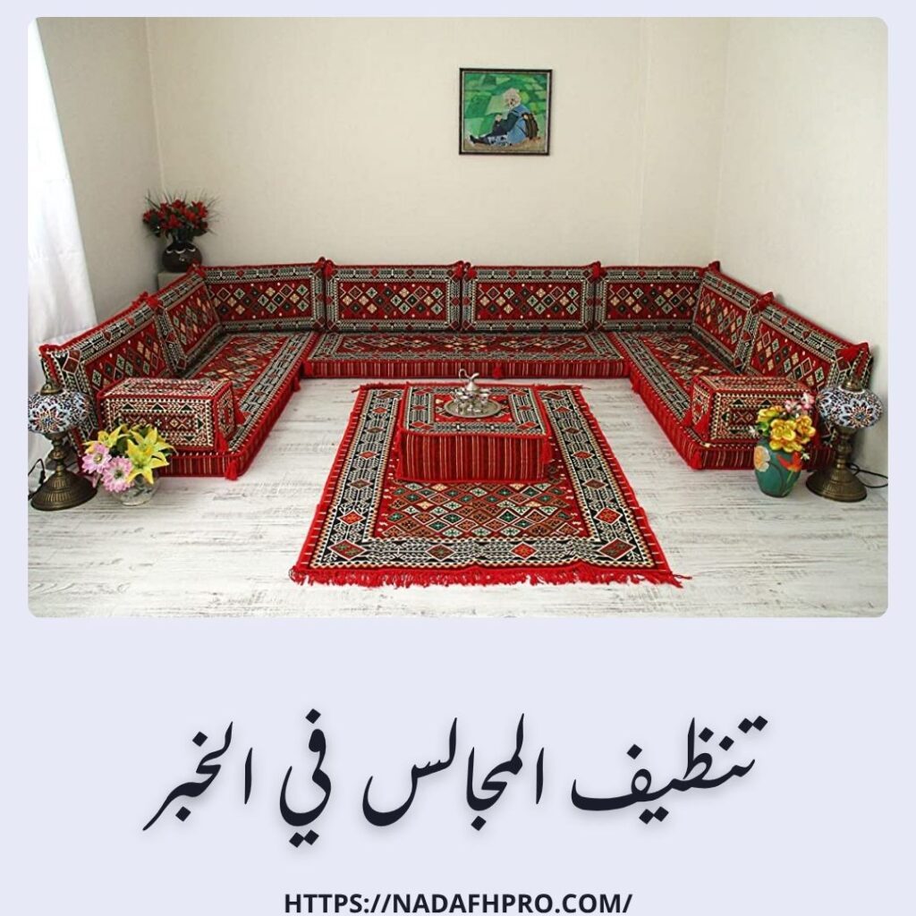 تنظيف المجالس في الخبر