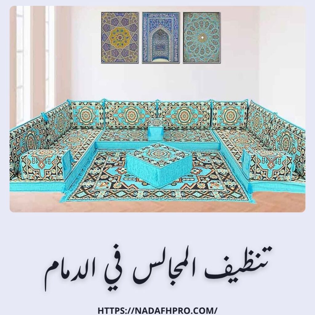 تنظيف المجالس في الدمام