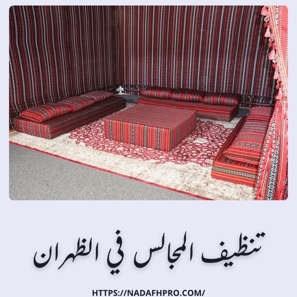 تنظيف المجالس في الظهران