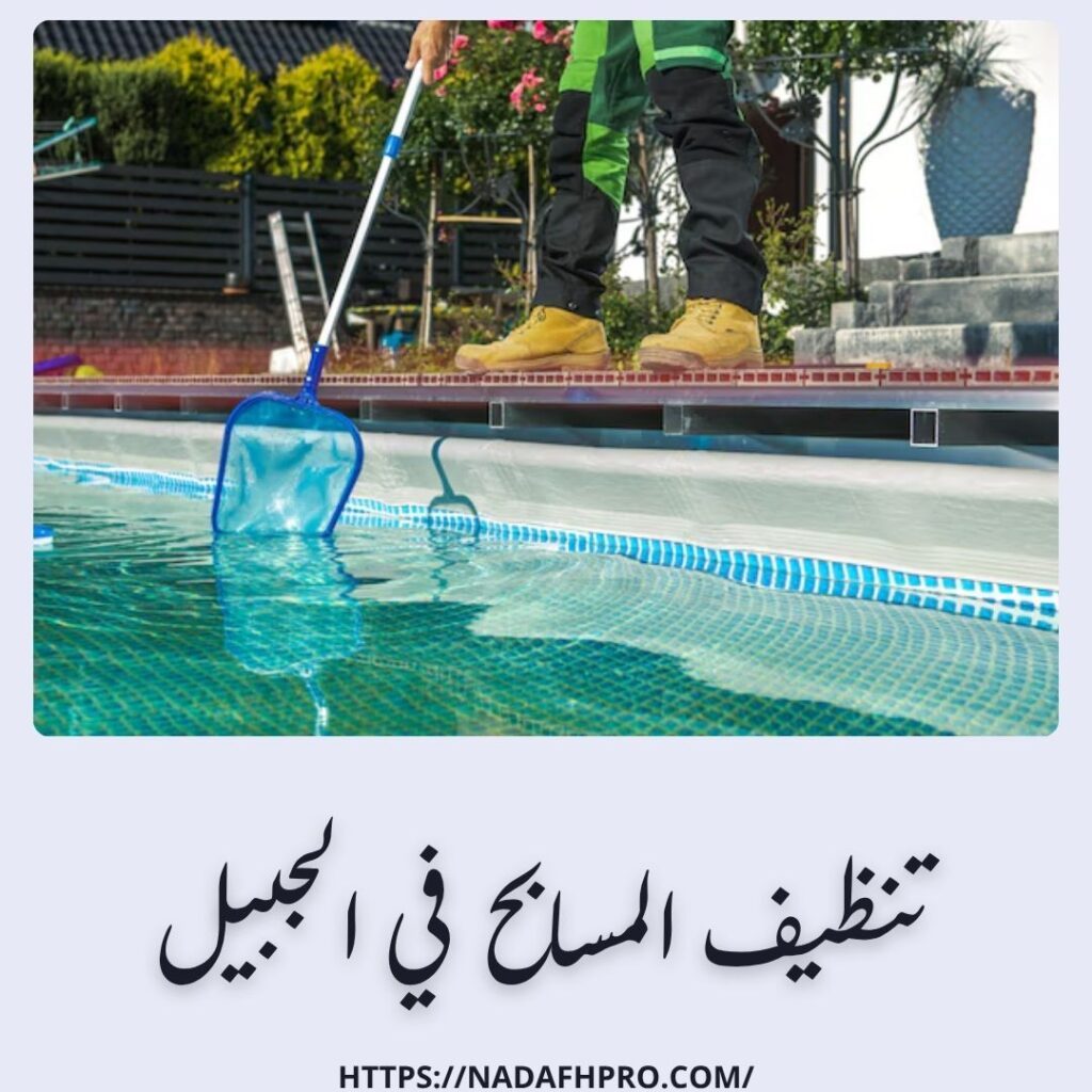تنظيف المسابح في الجبيل