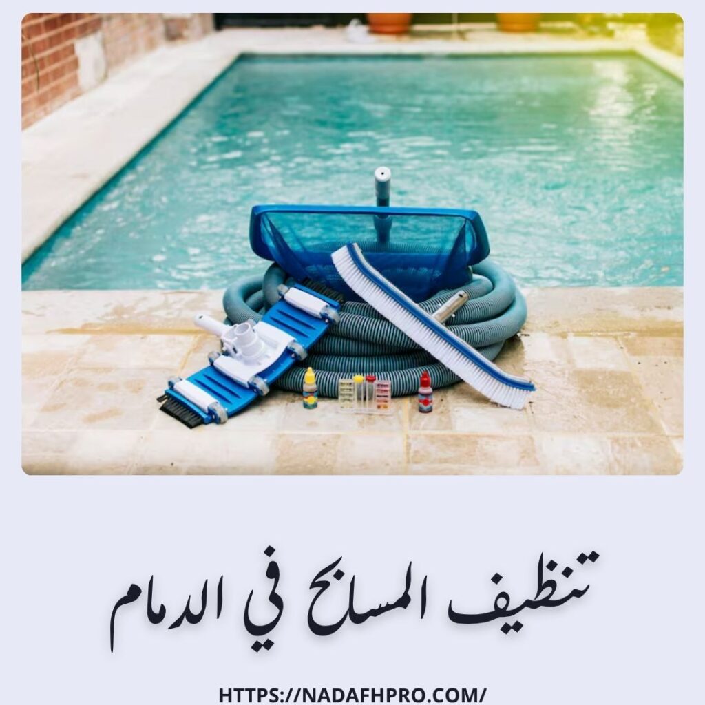 تنظيف المسابح في الدمام