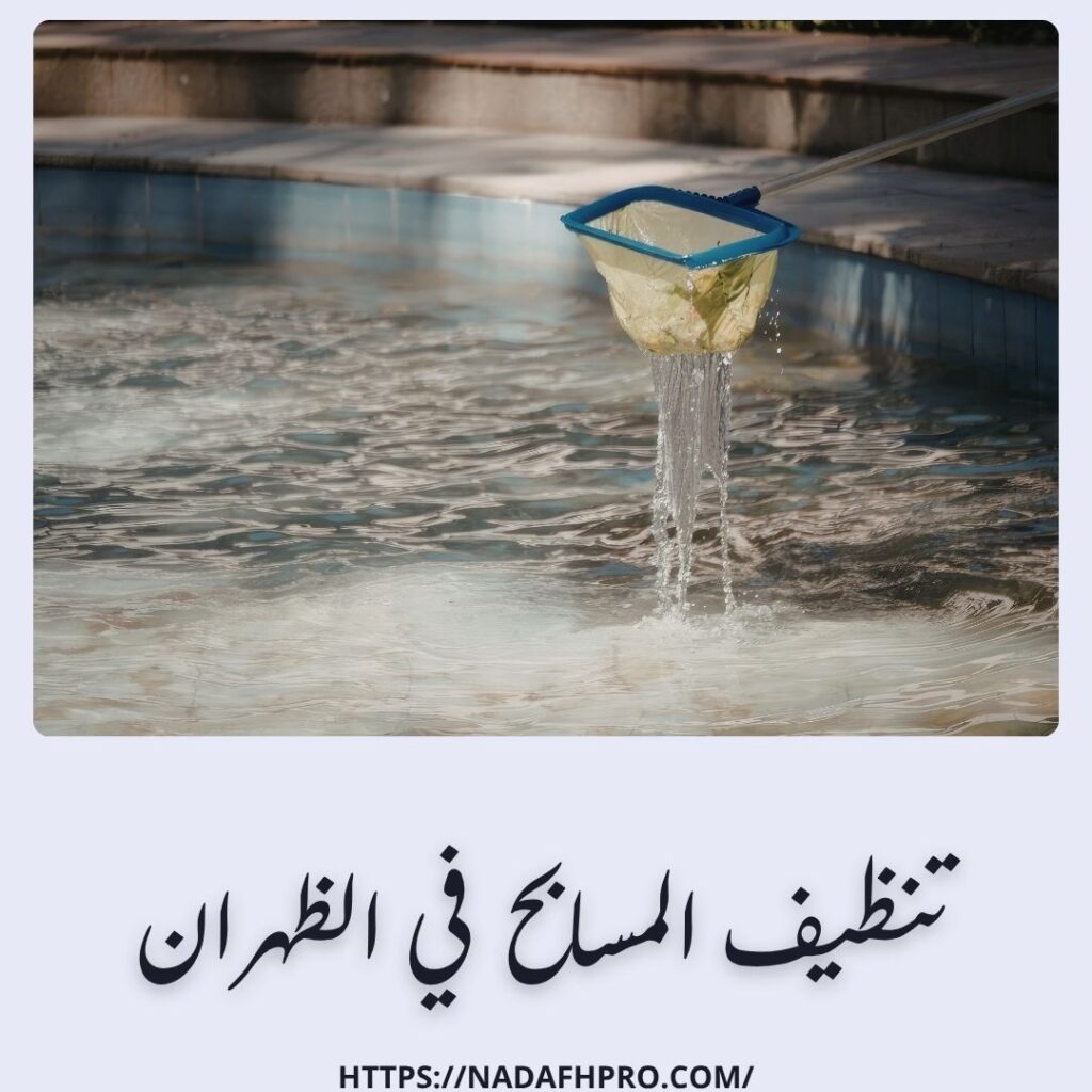 تنظيف المسابح في الظهران