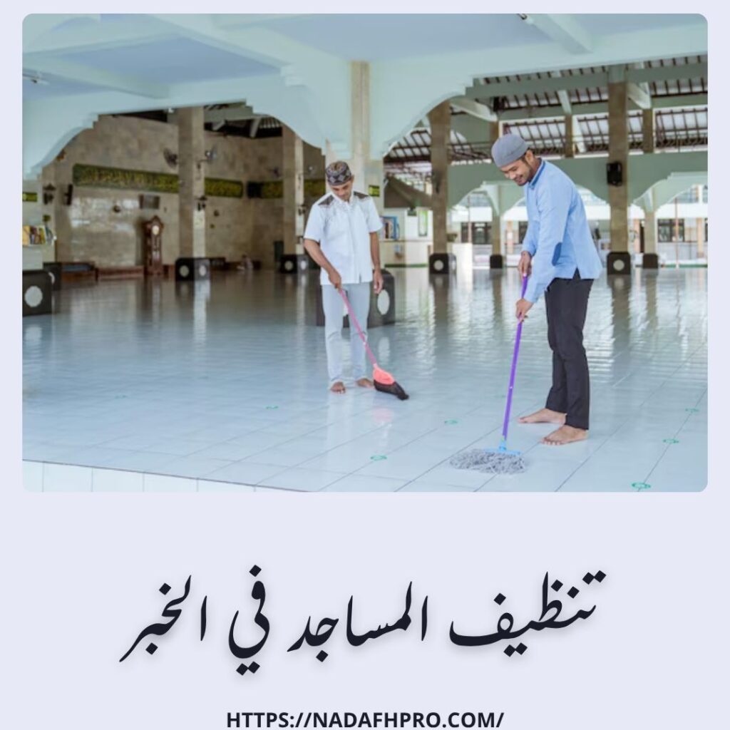 تنظيف المساجد في الخبر