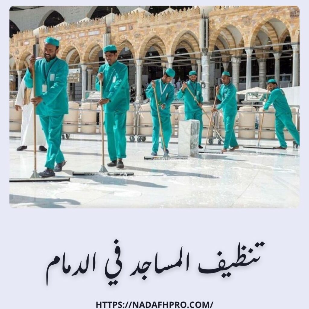 تنظيف المساجد في الدمام