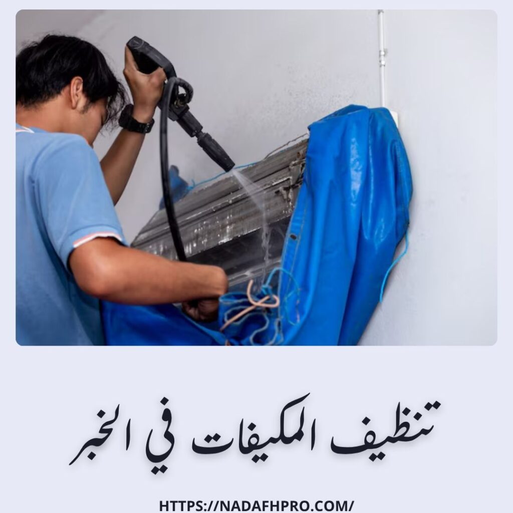 تنظيف المكيفات في الخبر