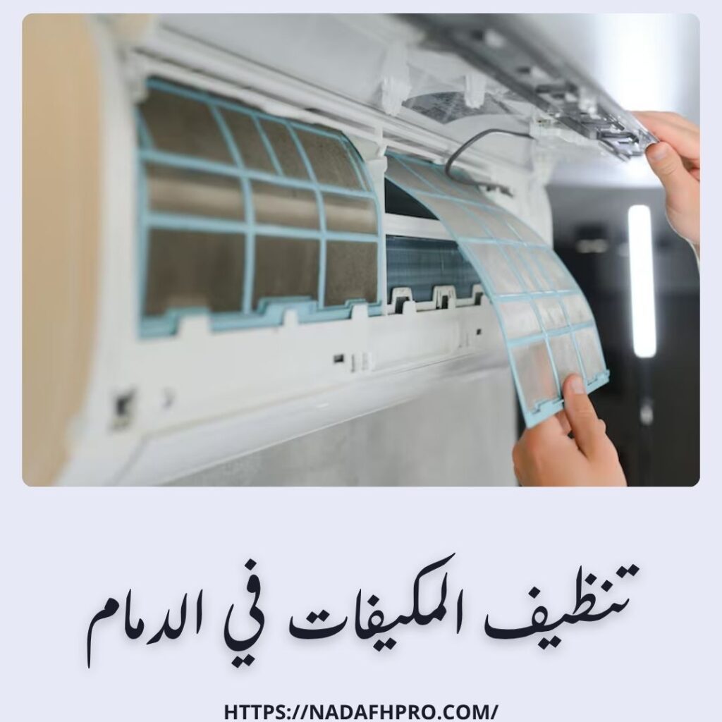 تنظيف المكيفات في الدمام