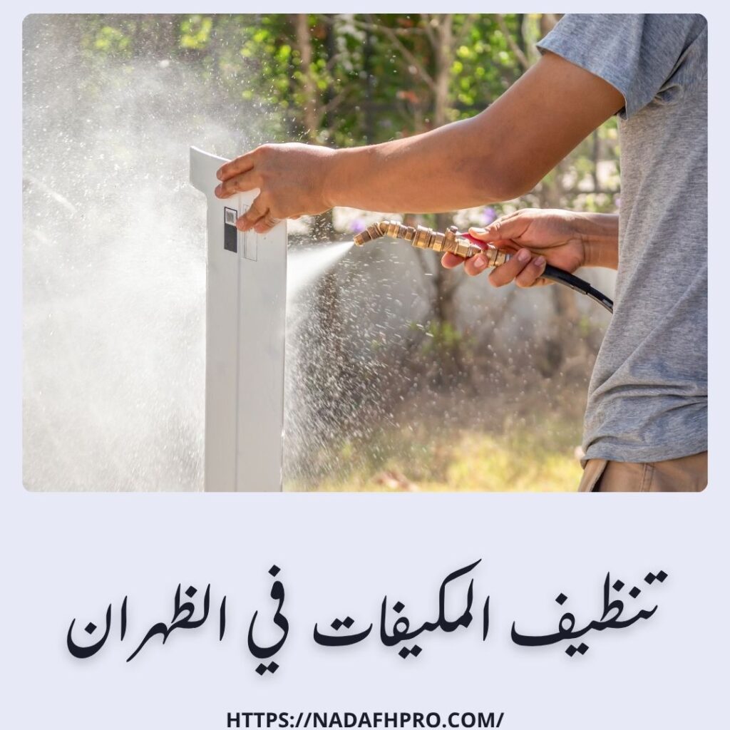 تنظيف المكيفات في الظهران