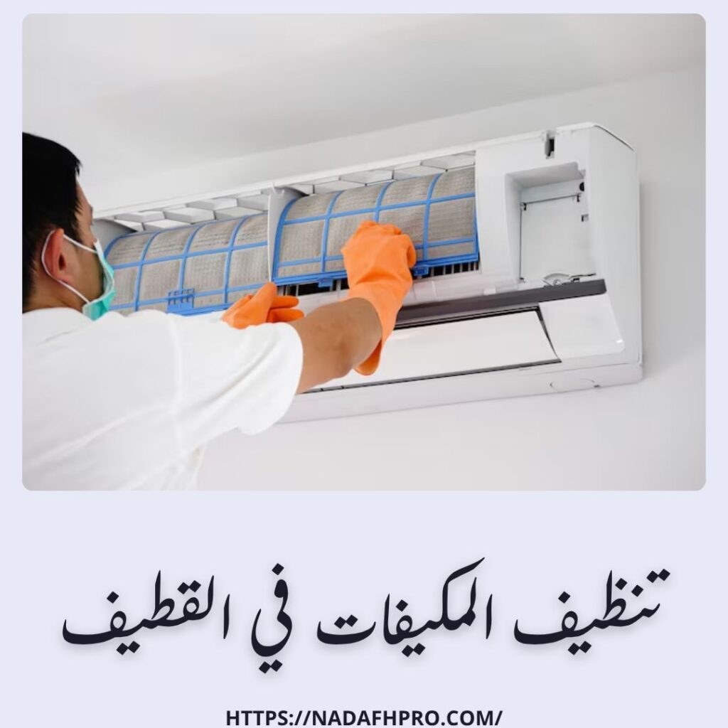 تنظيف المكيفات في القطيف