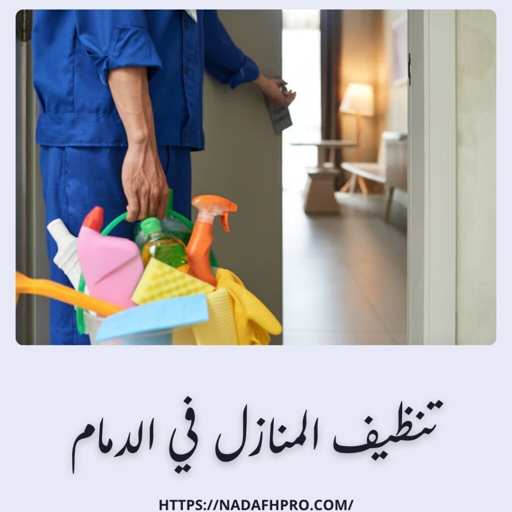 تنظيف المنازل في الدمام