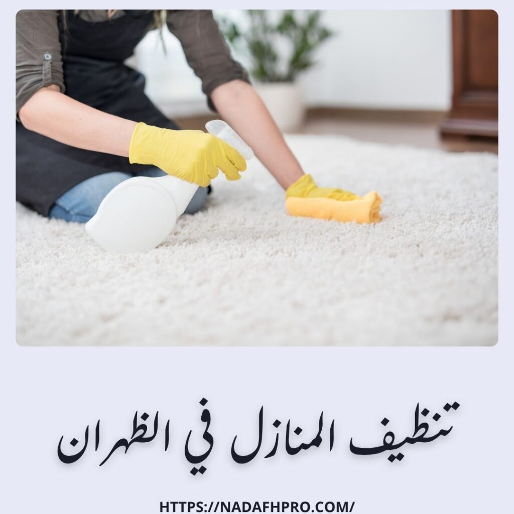 تنظيف المنازل في الظهران
