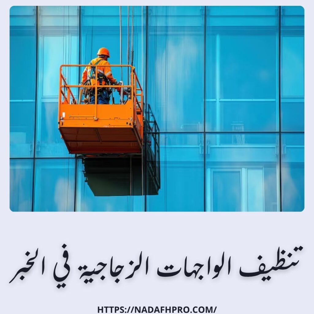 تنظيف الواجهات الزجاجية في الخبر