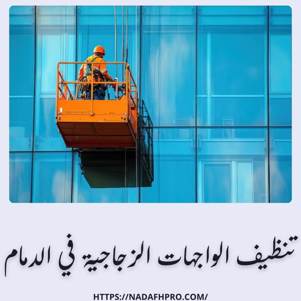 تنظيف الواجهات الزجاجية في الدمام