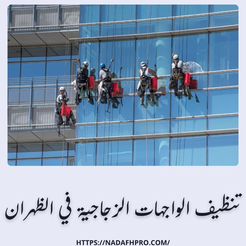 تنظيف الواجهات الزجاجية في الظهران