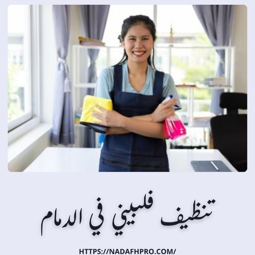 تنظيف فلبيني في الدمام