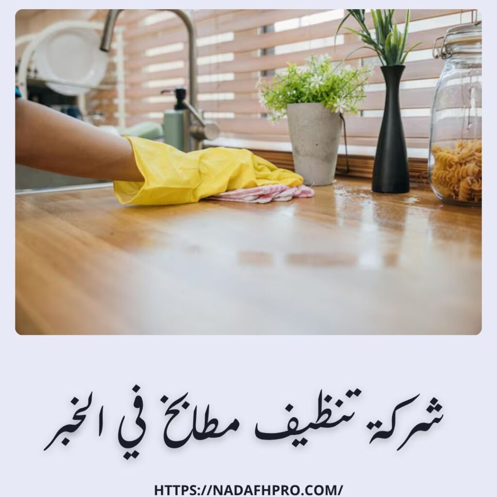 شركة تنظيف مطابخ في الخبر