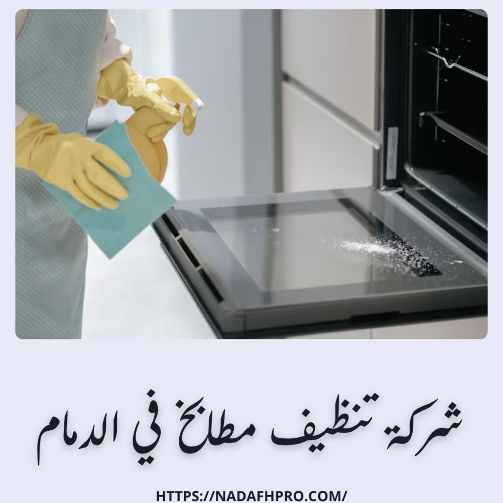 شركة تنظيف مطابخ في الدمام